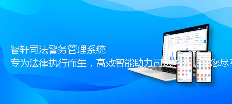 司法警务管理系统